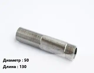 Сгон 50 L=130